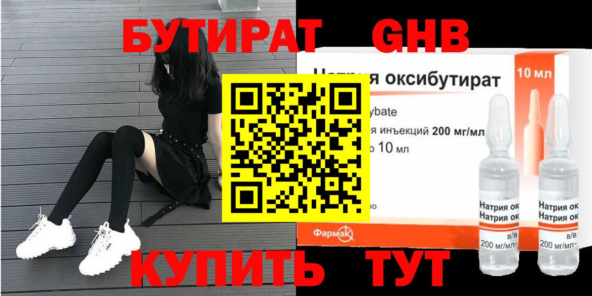 БУТИРАТ жидкий экстази Ступино